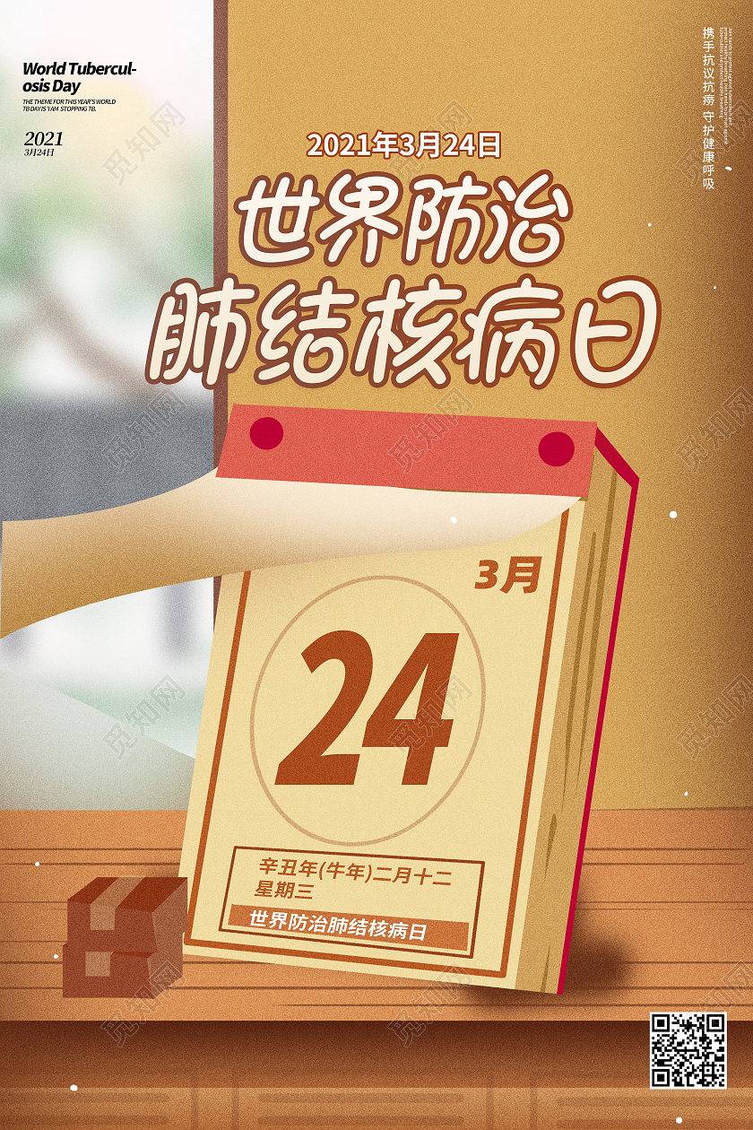 黄色背景世界防治结核病日海报