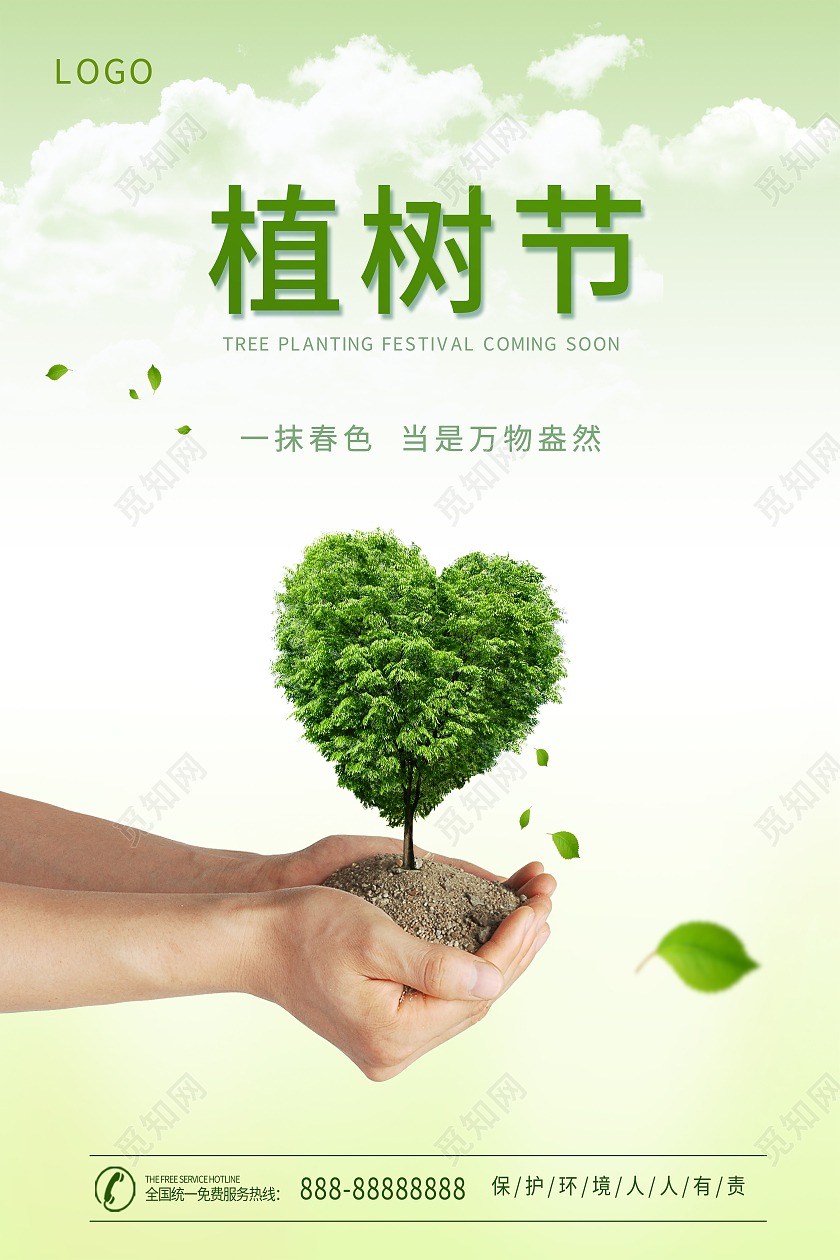 绿色简约清新312植树节海报企业植树节背景海报