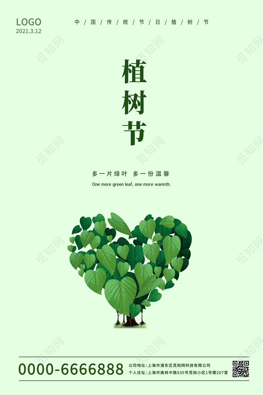 绿色简约312植树节绿色企业植树节海报