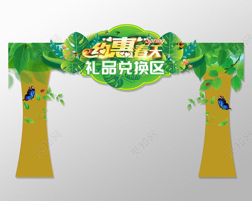 绿色小清新约惠春天礼品兑换区拱门春天拱门