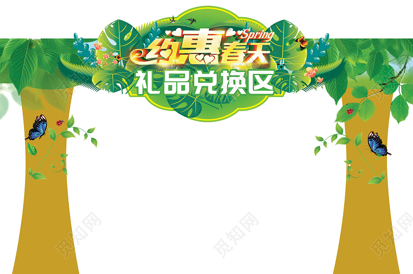 绿色小清新约惠春天礼品兑换区拱门春天拱门
