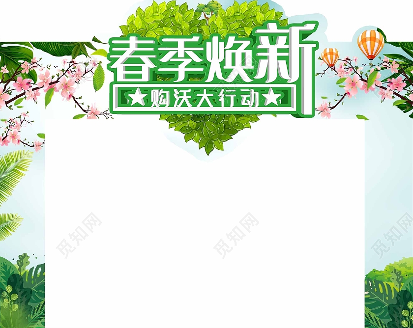 绿色简洁春季焕新购沃大行动春天拱门