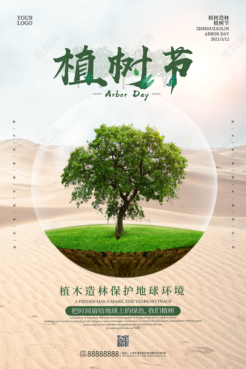 白色大气植树节海报312植树节