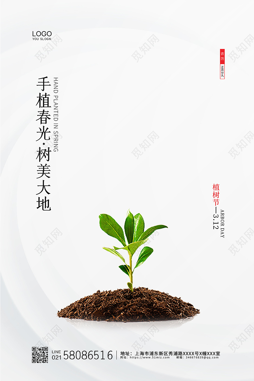 白色简约大气中国传统节日植树节公益宣传海报设计312植树节