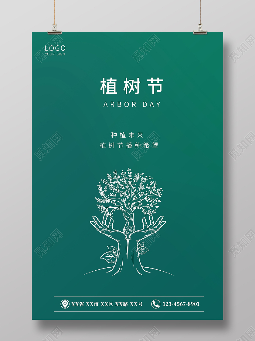 绿色简约大气质感植树节海报312植树节