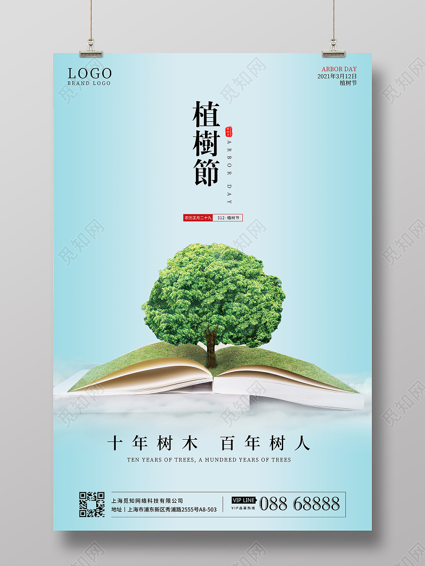 植树节海报设计312植树节