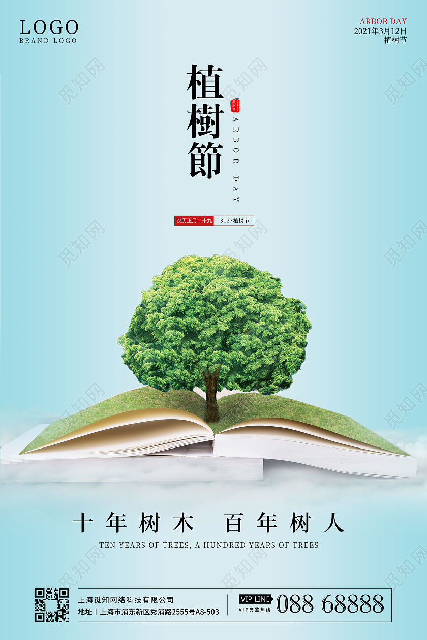 植树节海报设计312植树节