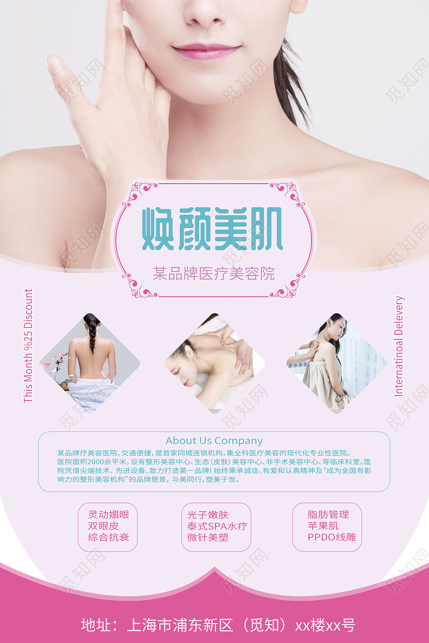 简约美容机构焕颜美肌美容院宣传海报模板