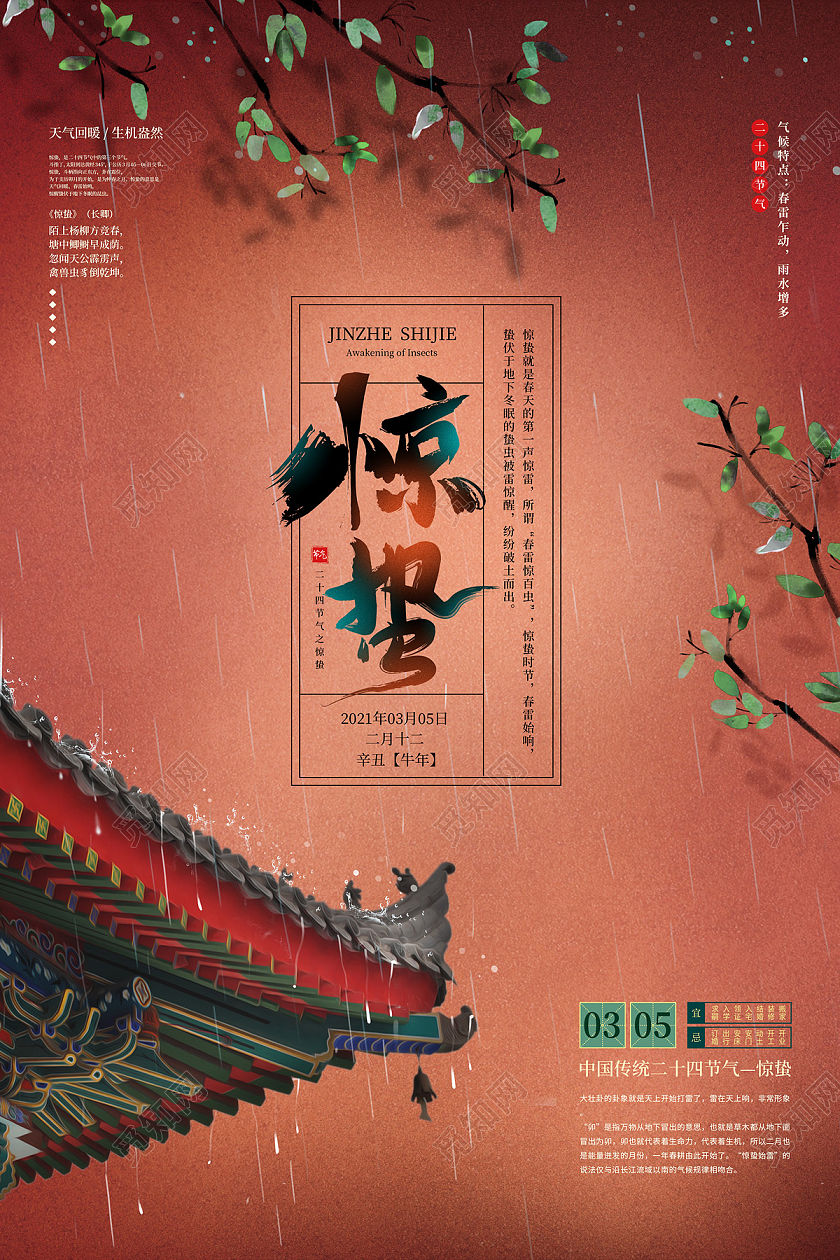 橘红色复古手绘中国风二十四节气惊蛰海报