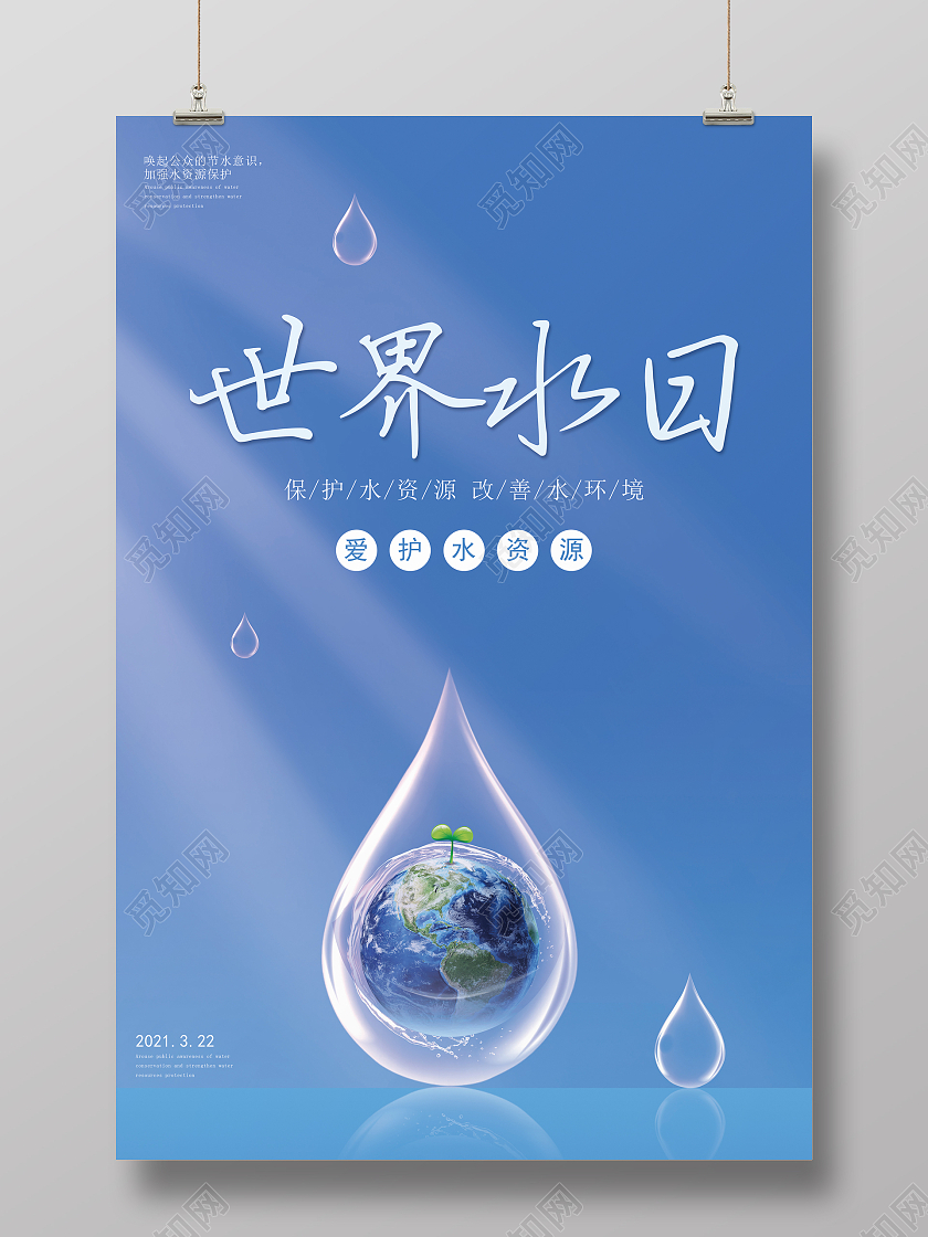 蓝色简约世界水日海报世界节水日
