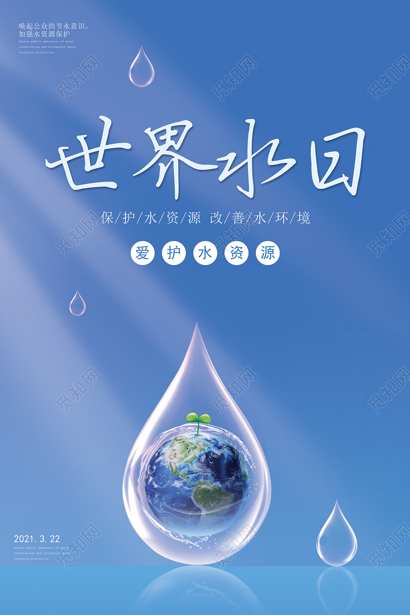 蓝色简约世界水日海报世界节水日