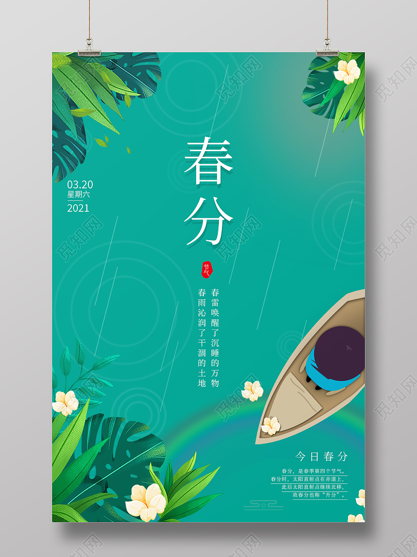 绿色手绘清新下雨春天插画二十四节气春分海报