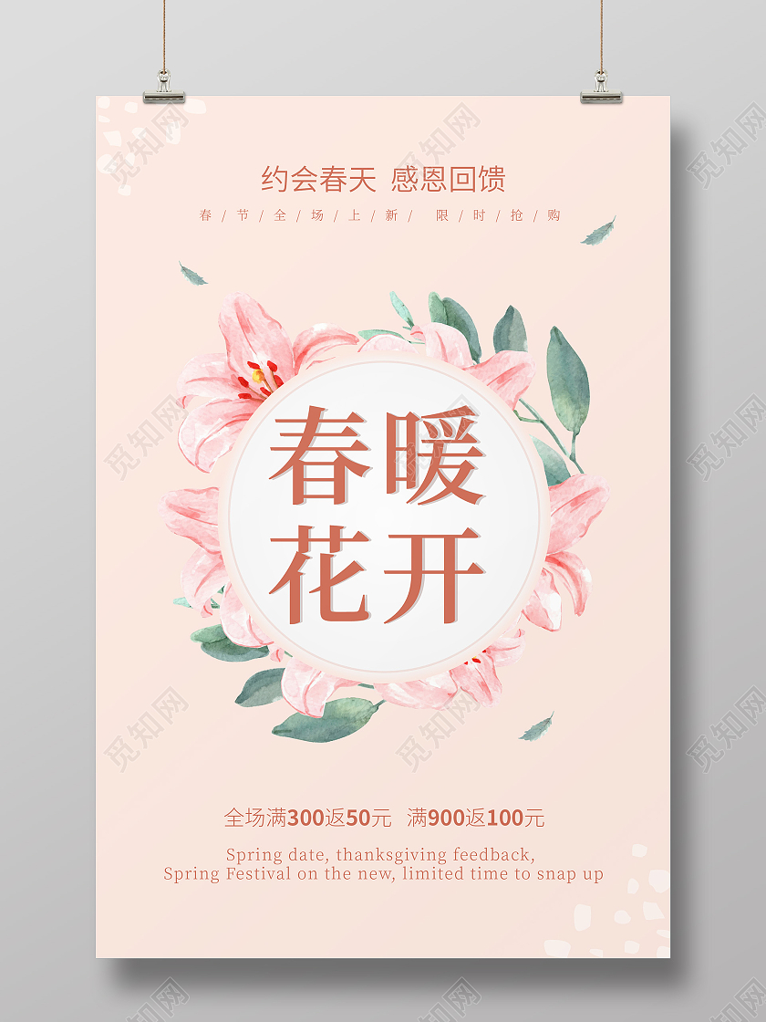 粉色春天促销春暖花开海报