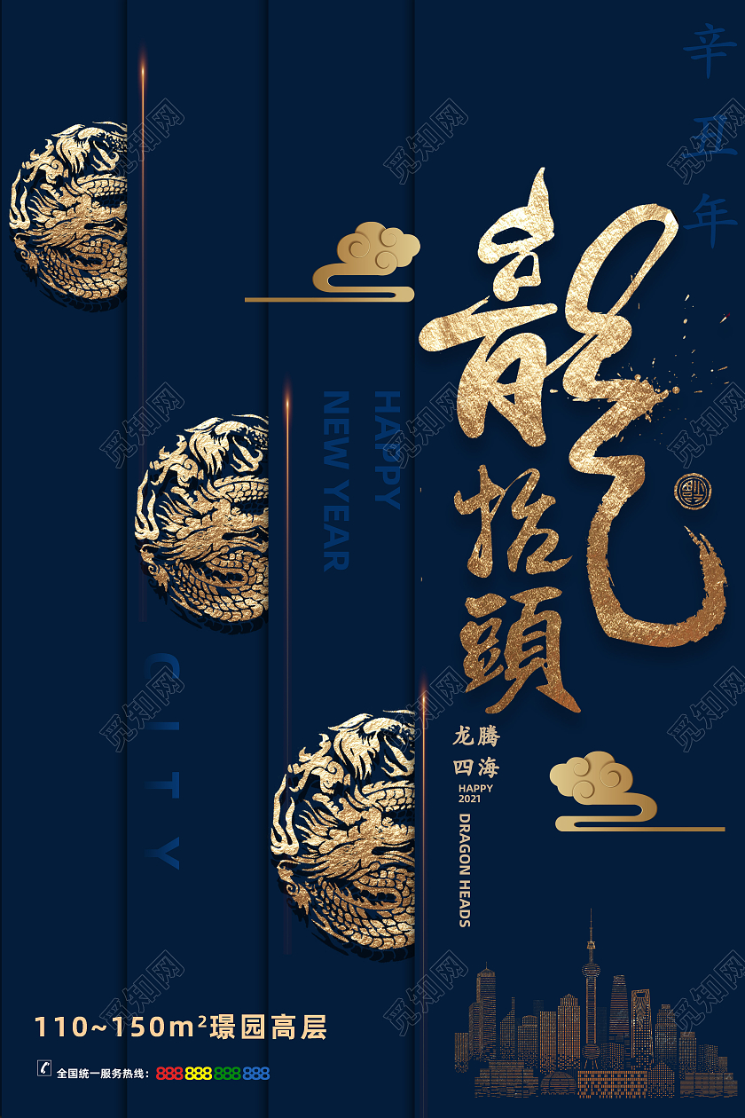 深蓝色大气中国风龙抬头地产海报