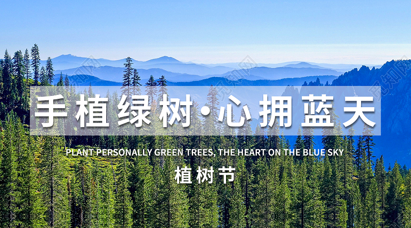 绿色简约清新手植绿树心拥蓝天植树节微信公众号封面植树节公众号