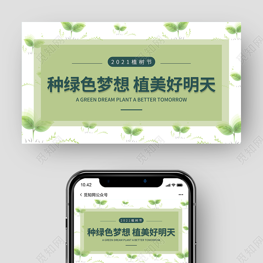 绿色简约清新种绿色梦想植美好明天微信公众植树节公众号
