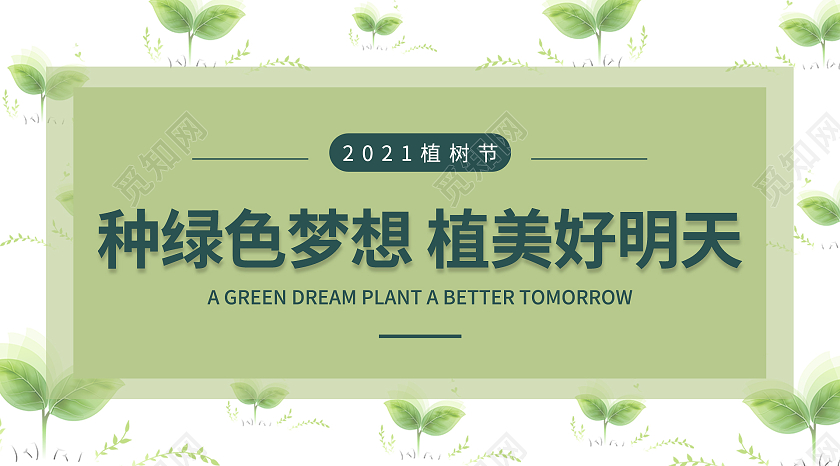 绿色简约清新种绿色梦想植美好明天微信公众植树节公众号