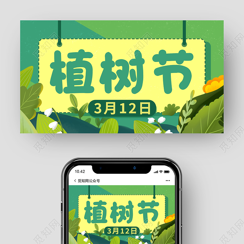 绿色卡通手绘植树节微信公众号封面植树节公众号