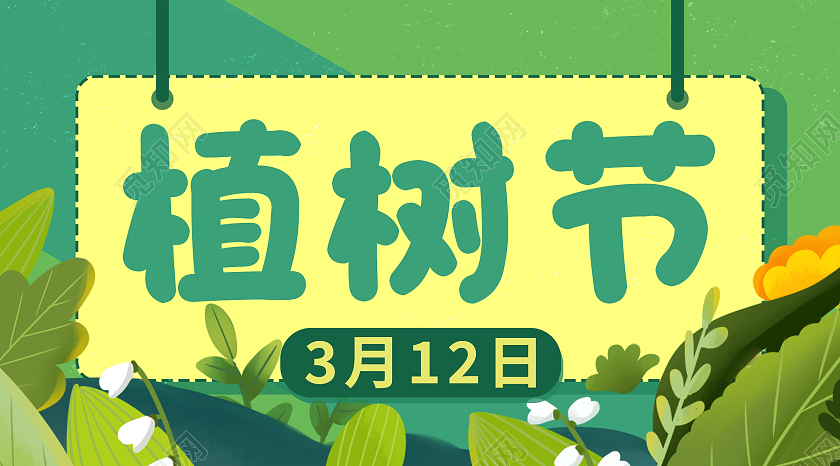 绿色卡通手绘植树节微信公众号封面植树节公众号