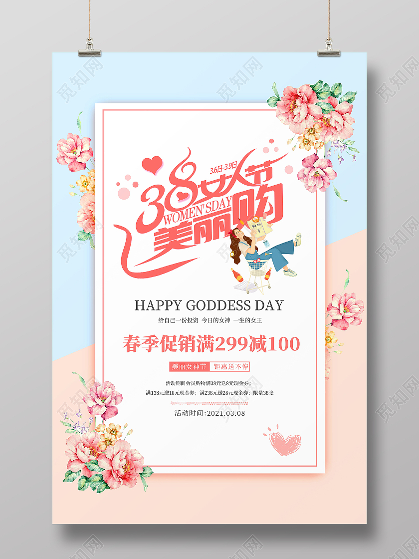 粉色唯美风三八妇女女神节日商场促销海报38妇女节