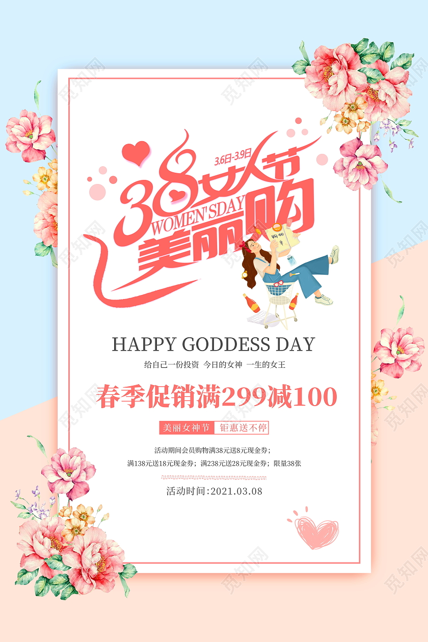 粉色唯美风三八妇女女神节日商场促销海报38妇女节