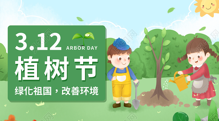 手绘卡通儿童植树原创插画植树节微信公众号封面植树节公众号