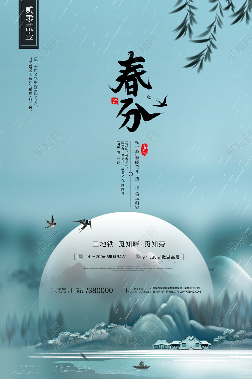 蓝色水墨中国风简约二十四节气房地产春分春天海报宣传