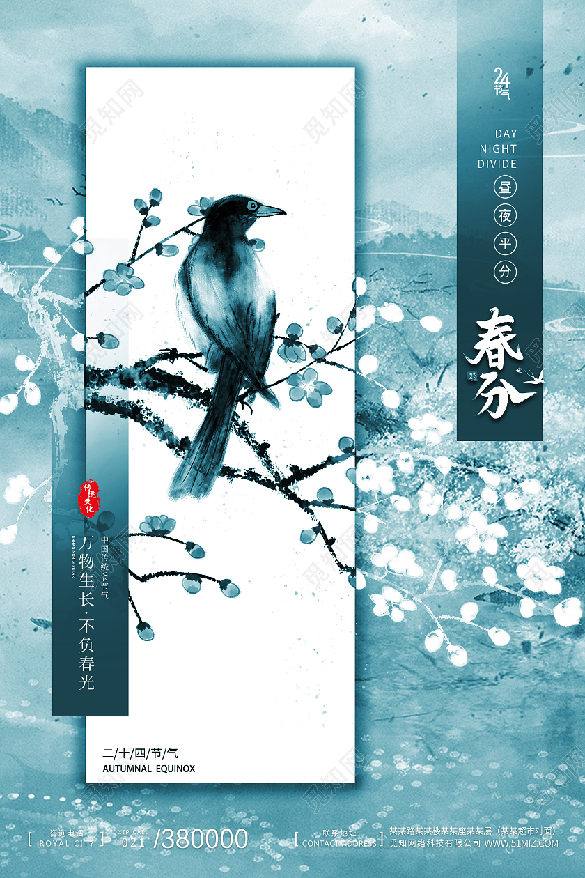 蓝色水墨中国风简约二十四节气房地产春分春天海报宣传