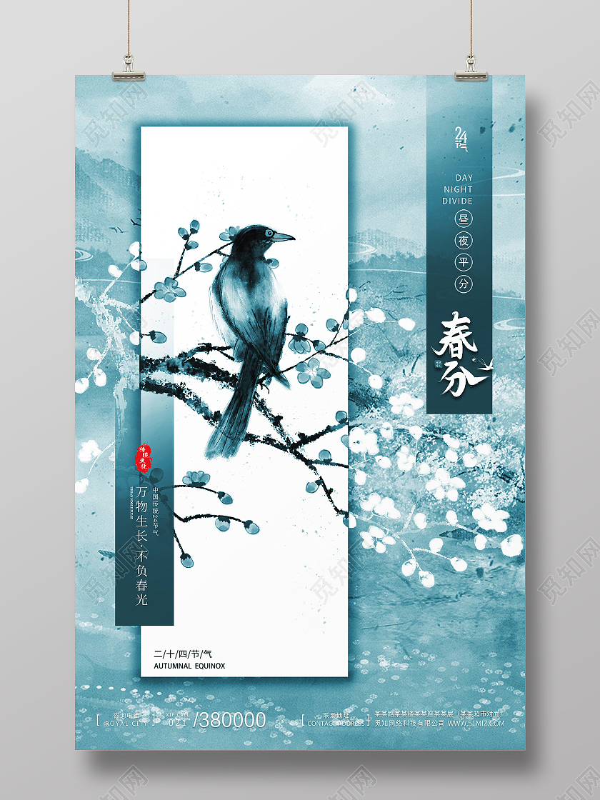 蓝色水墨中国风简约二十四节气房地产春分春天海报宣传