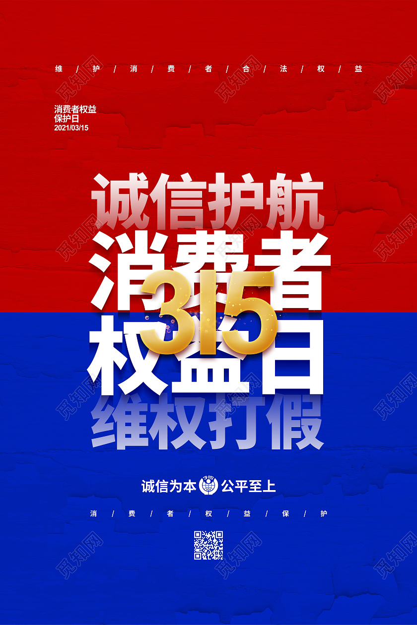 红蓝撞色315消费者权益日宣传海报设计