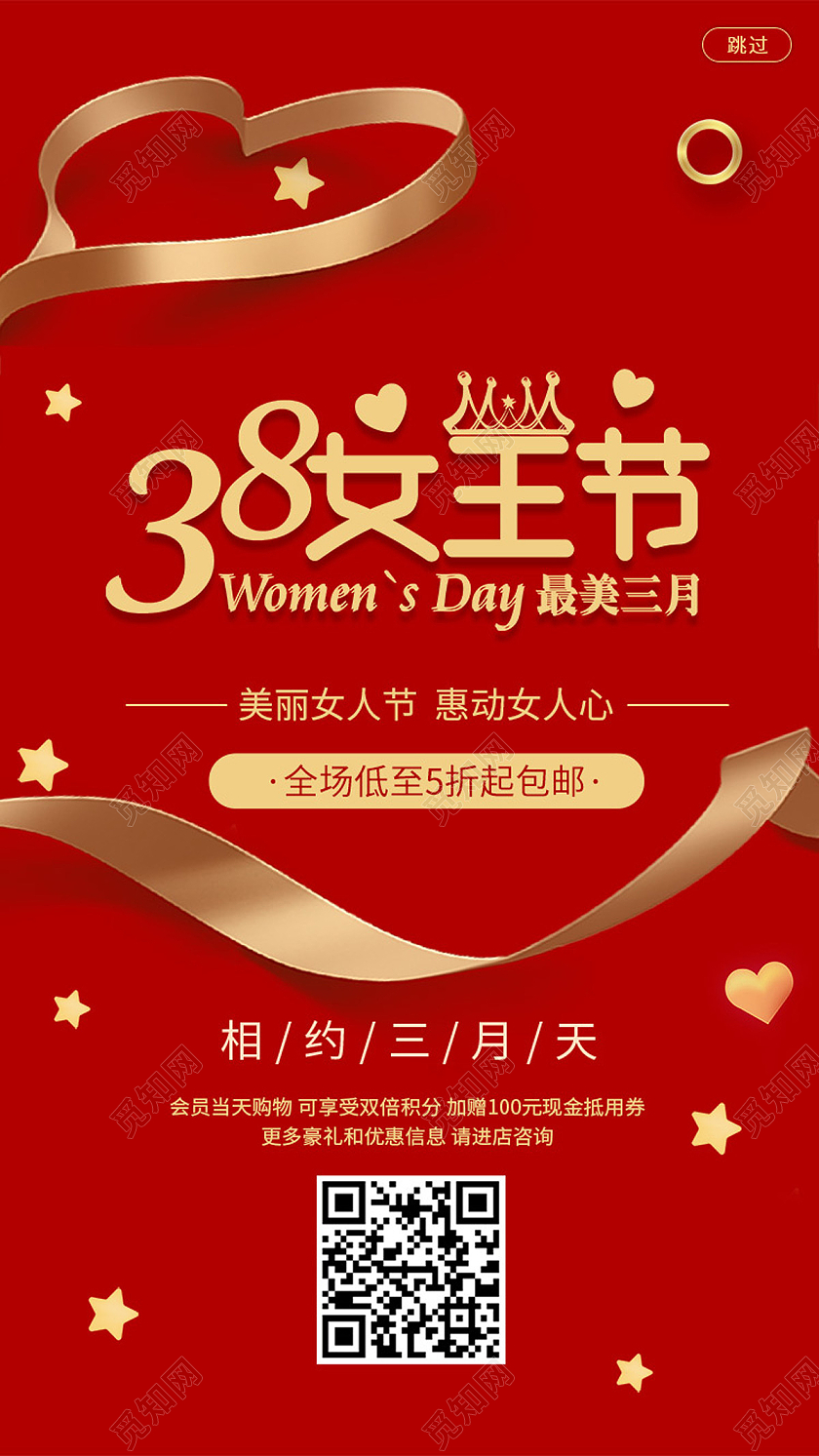 红色喜庆大气简约38妇女节38女王节电商手机海报
