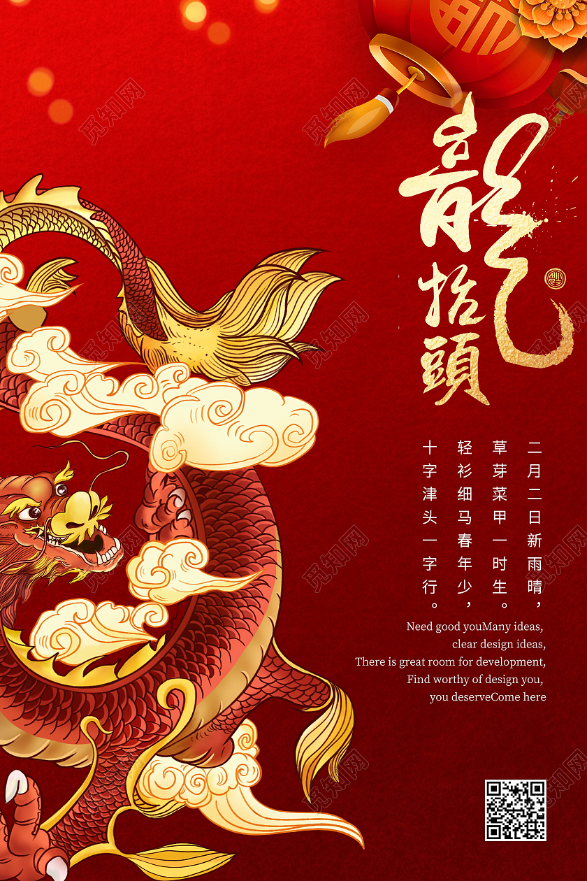红色国潮二月二龙抬头海报