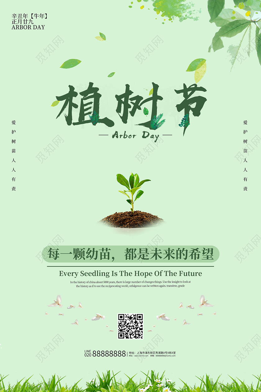 绿色清新植树节海报312植树节