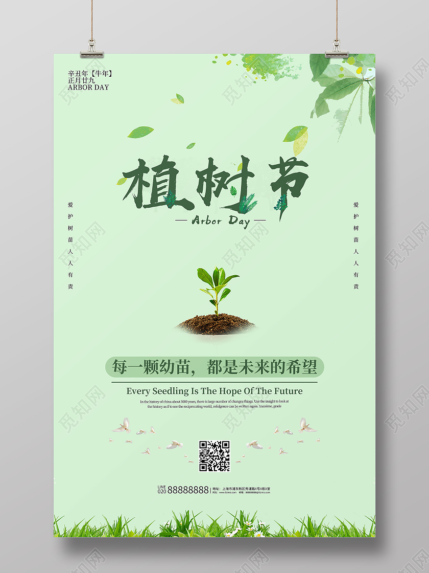 绿色清新植树节海报312植树节