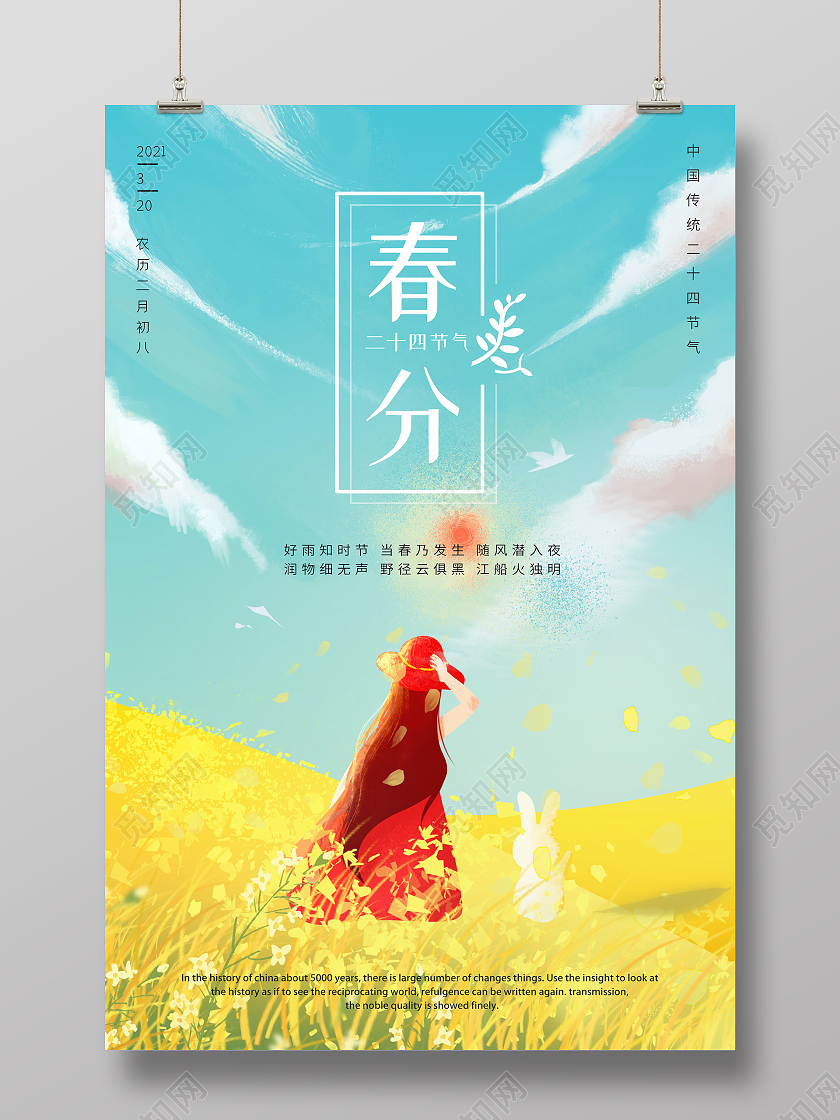 蓝色插画风二十四节气春分海报