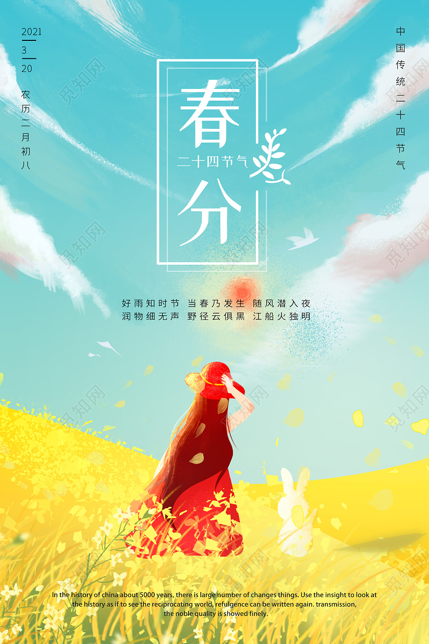 蓝色插画风二十四节气春分海报