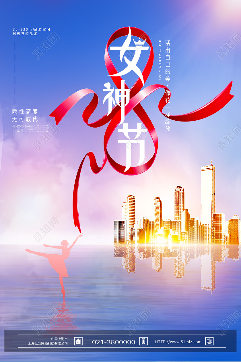 蓝色创意女神节房地产妇女节海报