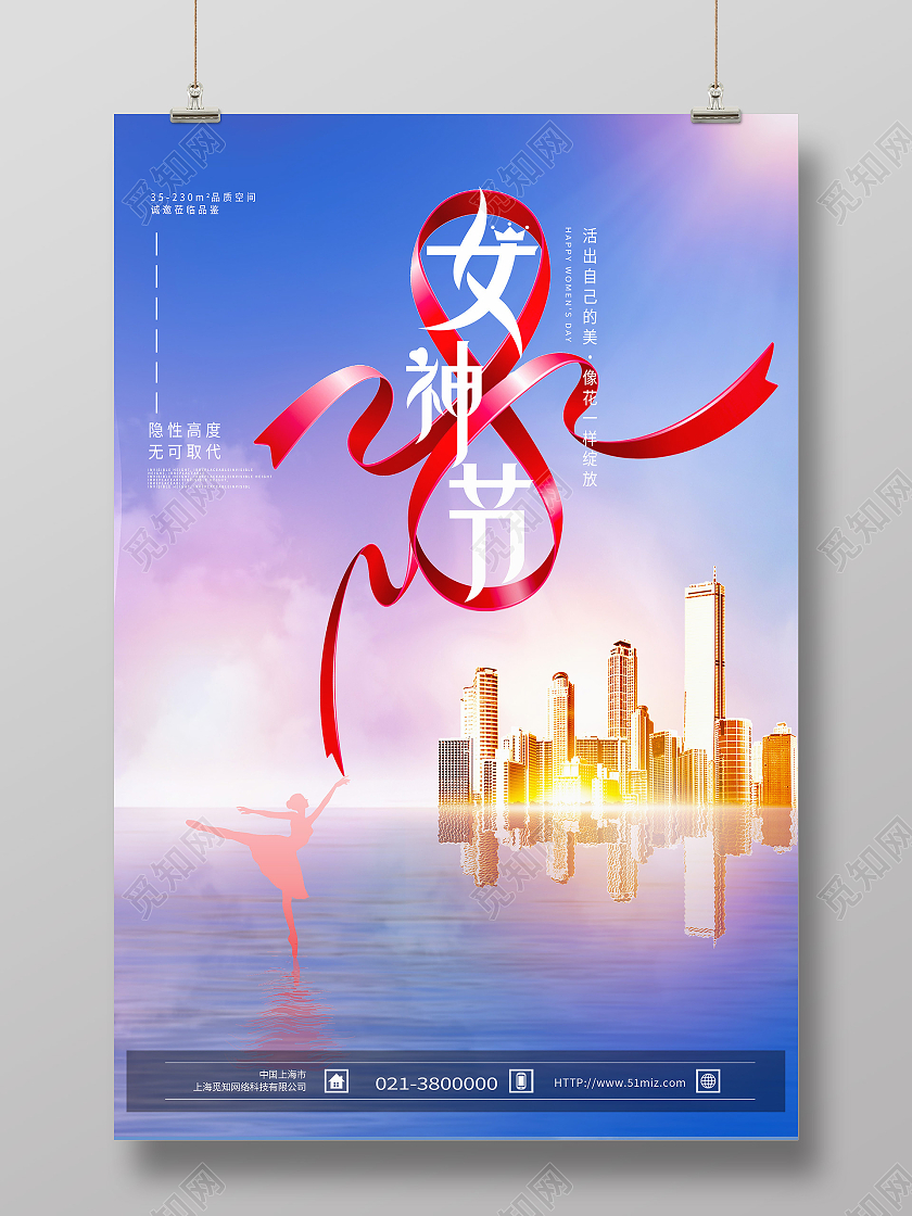 蓝色创意女神节房地产妇女节海报