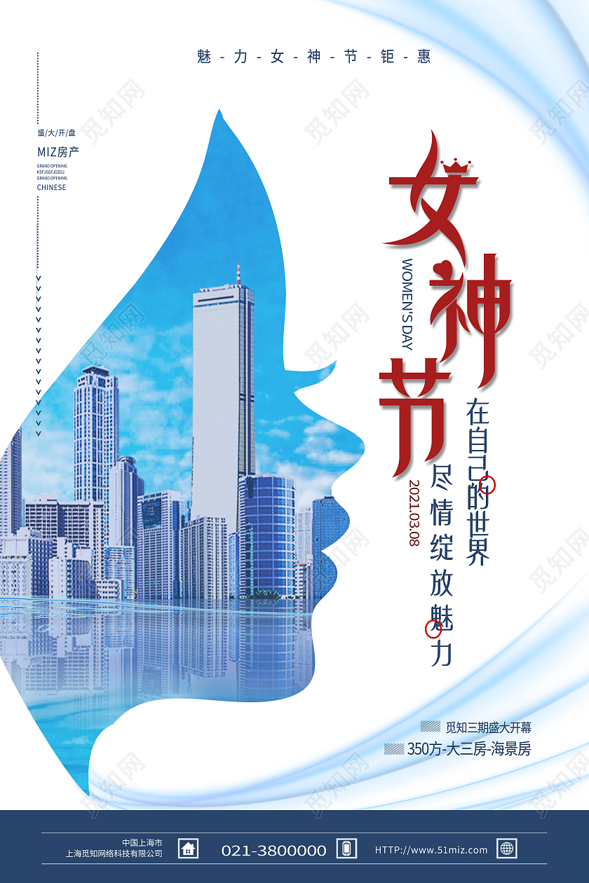 蓝色创意女神节房地产妇女节海报
