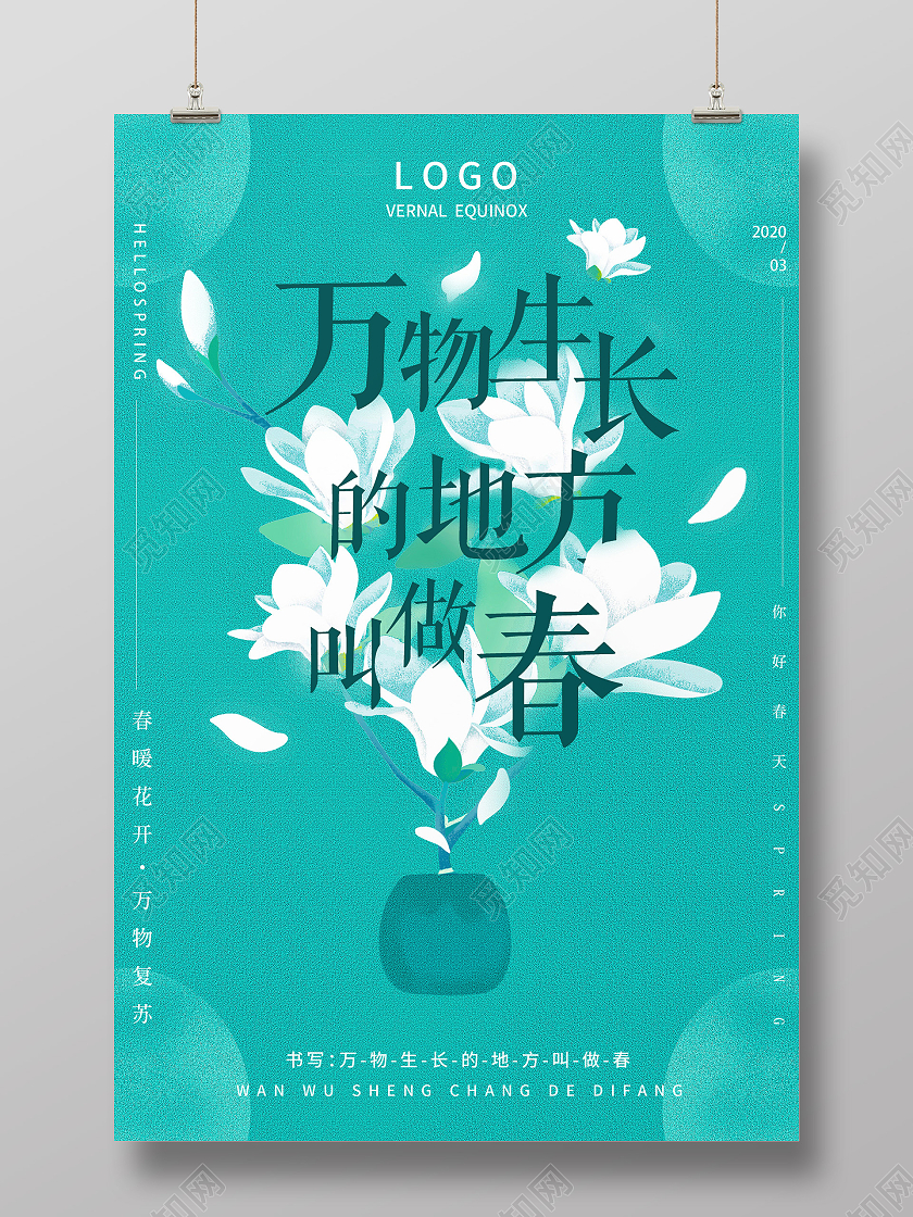 蓝色简约万物生长的地方叫做春二十四节气春分海报