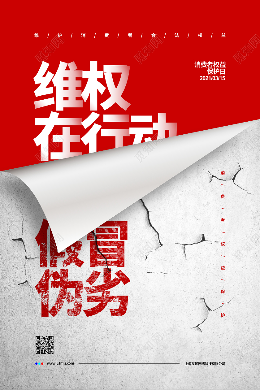 简约大气315消费者权益日宣传海报设计