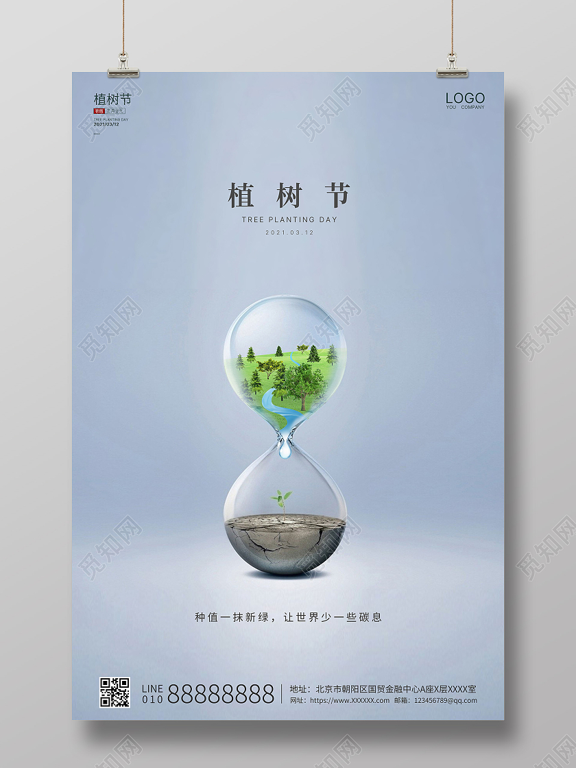 浅蓝创意大气312植树节绿色植树节海报