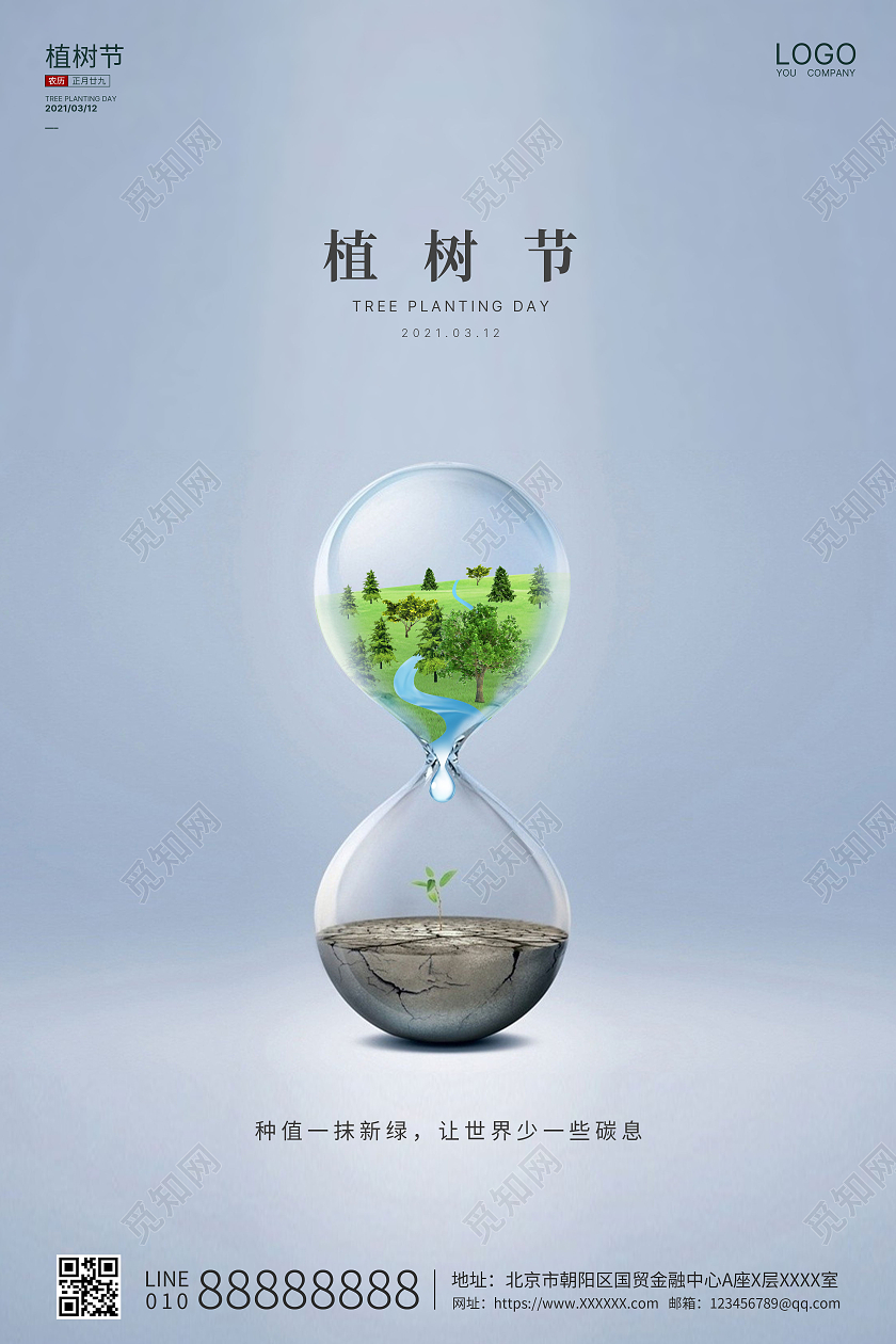 浅蓝创意大气312植树节绿色植树节海报