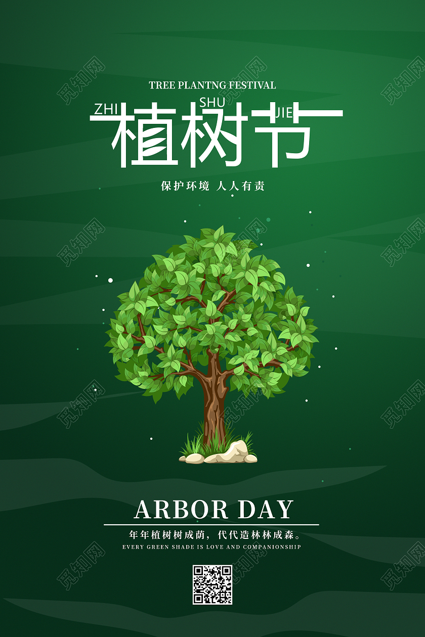 绿色卡通植树节312植树节海报