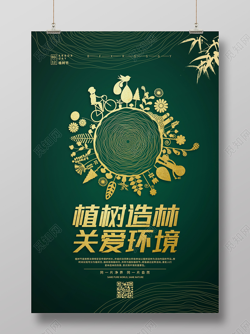 绿色简约植树造林关爱环境312植树节海报