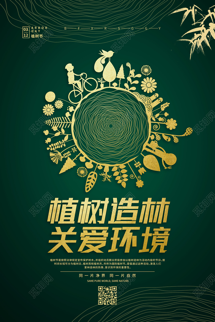 绿色简约植树造林关爱环境312植树节海报