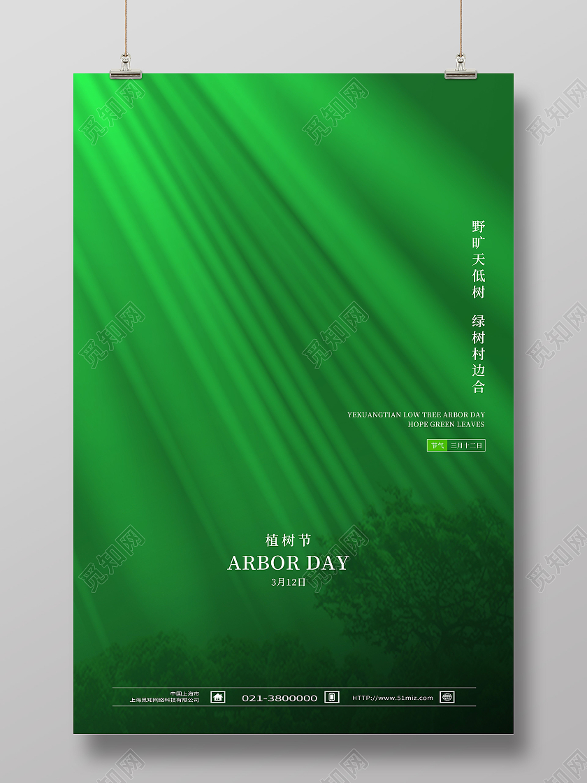 绿色简约植树节312植树节海报