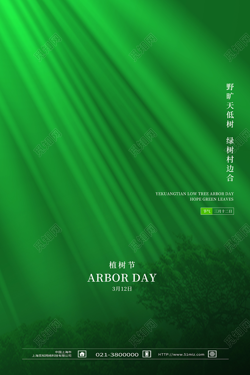 绿色简约植树节312植树节海报