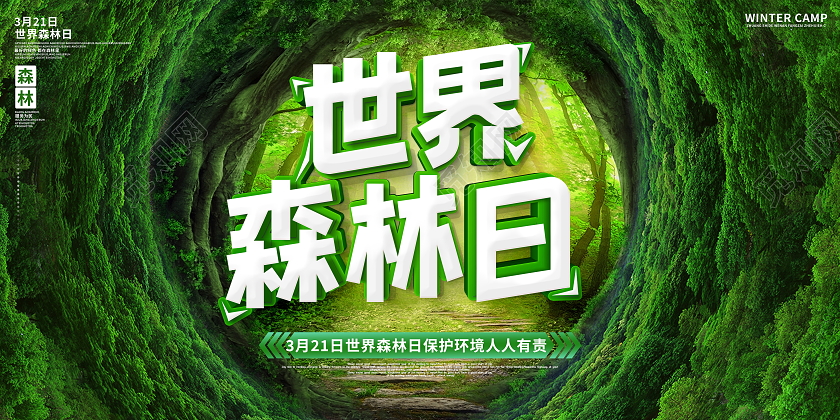 绿色大气3月21日世界森林日宣传展板