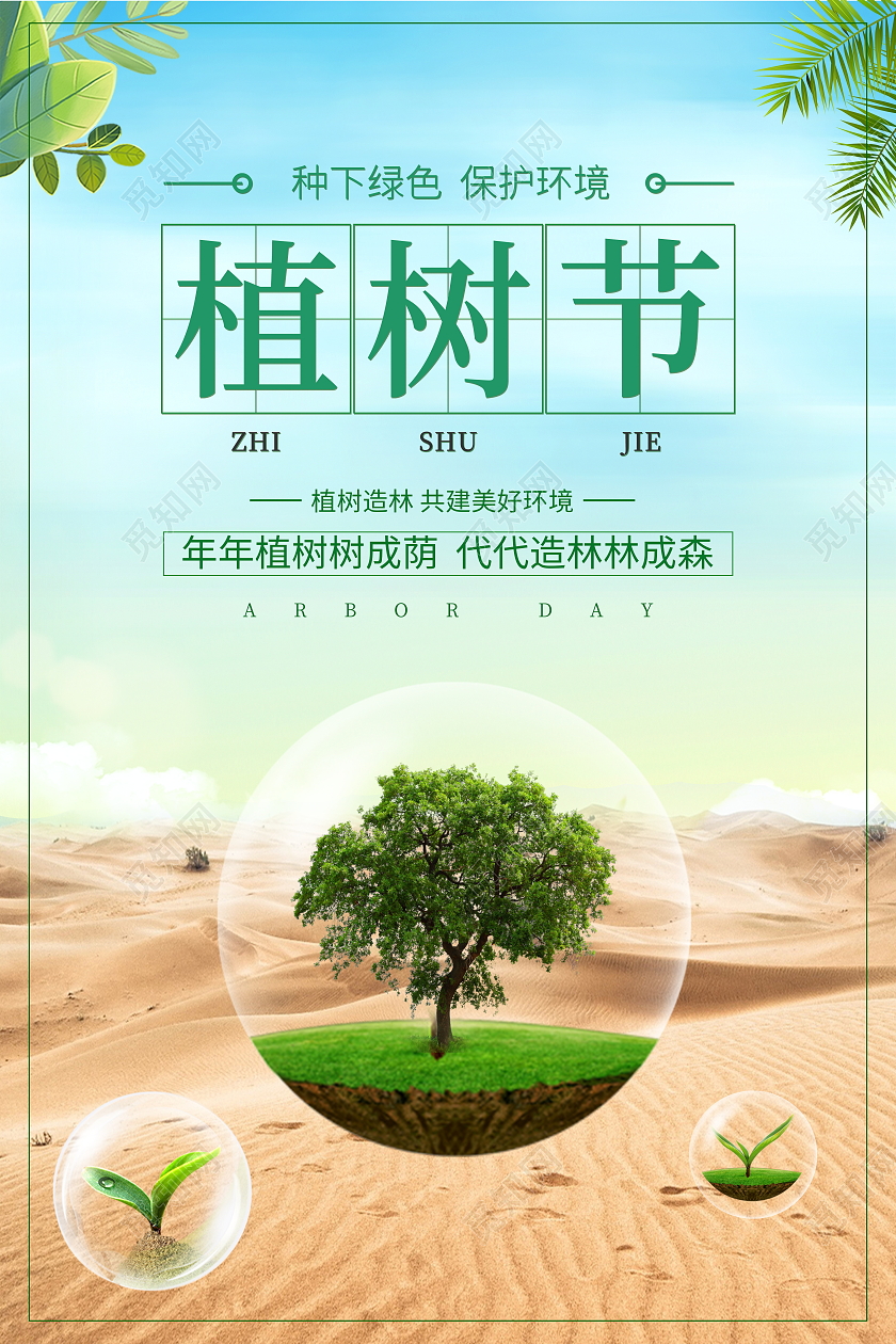 蓝色沙漠312植树节宣传海报